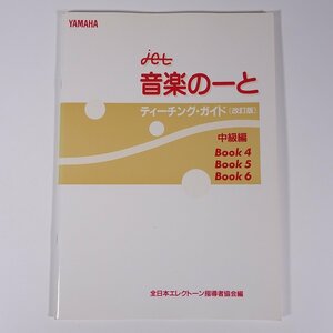 【楽譜】 jet 音楽のーと ティーチング・ガイド ［改訂版］ 中級編 全日本エレクトーン指導者協会編 YAMAHA ヤマハ 1999 大型本 音楽