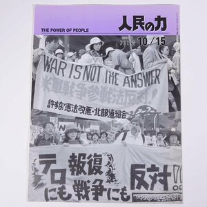 人民の力 731号 2001/10/15 日本労働者階級解放闘争同盟 機関誌 雑誌 社会運動 労働争議 特集・自衛隊派遣でなく非戦平和貢献へ ほか