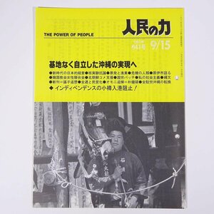 人民の力 641号 1997/9/15 日本労働者階級解放闘争同盟 機関誌 雑誌 社会運動 労働争議 特集・基地なく自立した沖縄の実現へ ほか