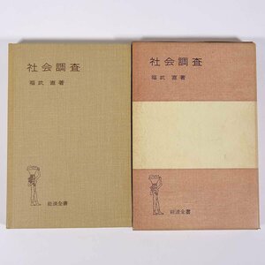 社会調査 福武直 岩波全書 岩波書店 1969 函入り単行本 社会学 ※線引あり