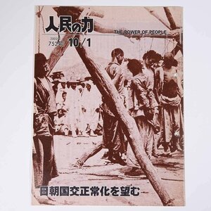 人民の力 752号 2002/10/1 日本労働者階級解放闘争同盟 機関誌 雑誌 社会運動 労働争議 特集・日朝国交正常化を望む ほか