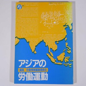 アジアの労働運動 労働情報増刊号 1988 単行本 労働運動 労働争議 在日アジア人と私たち AWSL ほか