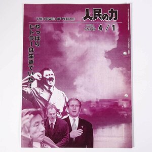 人民の力 763号 2003/4/1 日本労働者階級解放闘争同盟 機関誌 雑誌 社会運動 労働争議 特集・やっぱりヒトラーは生きていた！ ほか
