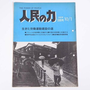 人民の力 598号 1995/10/1 日本労働者階級解放闘争同盟 機関誌 雑誌 社会運動 労働争議 特集・生きた労働運動建設の道 ほか