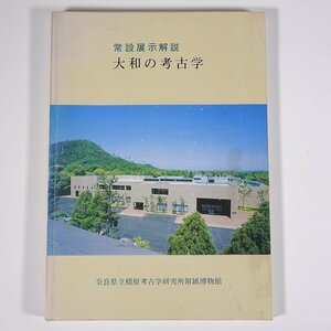 大和の考古学 常設展示解説 奈良県立橿原考古学研究所附属博物館 1983 大型本 図版 図録 歴史 日本史 考古学 ※状態難あり