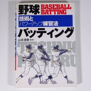 野球バッティング 技術とパワーアップ練習法 山本清春 西東社 2000 単行本 野球 練習 トレーニング