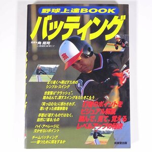 野球上達BOOK バッティング 角晃司 成美堂出版 2002 単行本 野球 練習 トレーニング