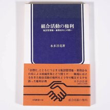 組合活動の権利 施設管理権・業務命令との闘い 本多淳亮 労旬新書 労働旬報社 1969 新書サイズ 労働運動 労働争議 組合活動_画像1