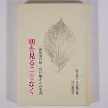 朝を見ることなく 徐兄弟の母 呉己順さんの生涯 呉己順さん追悼文集 1980 単行本 伝記 人物伝 学園浸透スパイ団事件_画像1