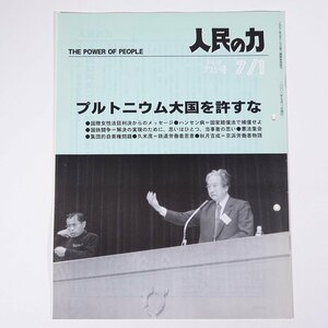 人民の力 725号 2001/7/1 日本労働者階級解放闘争同盟 機関誌 雑誌 社会運動 労働争議 特集・プルトニウム大国を許すな ほか