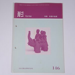 形 forme No.146 1985/5 日本文教出版株式会社 雑誌 教育 芸術 美術 絵画 工作 工芸 特集・彫塑の指導 ほか