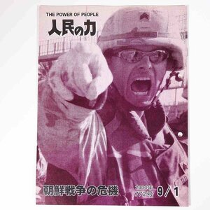 人民の力 772号 2003/9/1 日本労働者階級解放闘争同盟 機関誌 雑誌 社会運動 労働争議 特集・朝鮮戦争の危機 ほか