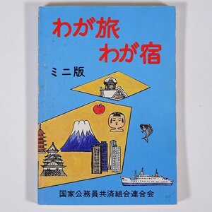 わが旅わが宿 ミニ版 国家公務員共済組合連合会 1981 文庫サイズ 旅行 観光 ガイドブック 共済会館 宿泊所 保養所