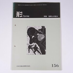 形 forme No.156 1986/4 日本文教出版株式会社 雑誌 教育 芸術 美術 絵画 工作 工芸 特集・指導上の試み ほか