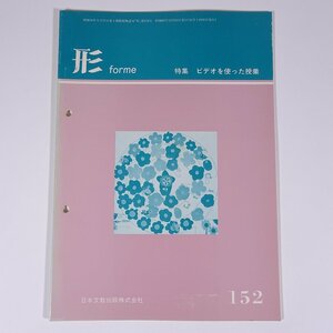 形 forme No.152 1985/12 日本文教出版株式会社 雑誌 教育 芸術 美術 絵画 工作 工芸 特集・ビデオを使った授業 ほか