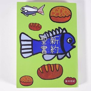 新訳聖書 新共同訳 日本聖書協会 1988 単行本 ペーパーバック キリスト教