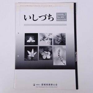 いしづち No.65 2008/7 雑誌付録(建築士) 愛媛県建築士会 小冊子 工学 建築学 建物 愛媛県建築士会通常総会概要報告 ほか