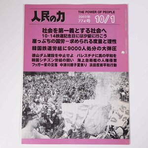 人民の力 774号 2003/10/1 日本労働者階級解放闘争同盟 機関誌 雑誌 社会運動 労働争議 特集・社会を第一義とする社会へ ほか