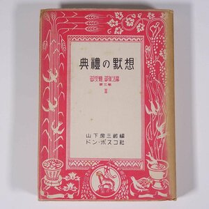 典禮の黙想 典礼の黙想 御受難、御復活篇 第三巻 Ⅱ 山下房三郎編 ドン・ボスコ社 昭和二八年 1953 古書 初版 文庫本 キリスト教