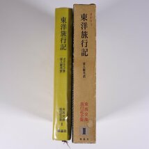 東洋旅行記 オドリコ著 家入敏光訳 東西交渉旅行記全集2 桃源社 1966 函入り単行本 旅行記 紀行文_画像3