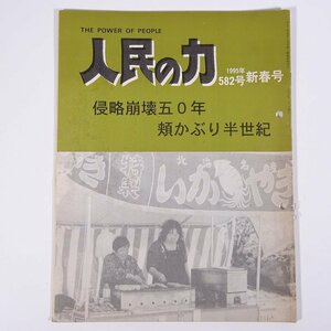 人民の力 582号 1995/1/1 日本労働者階級解放闘争同盟 機関誌 雑誌 社会運動 労働争議 特集・侵略崩壊50年 頬かぶり半世紀 ほか