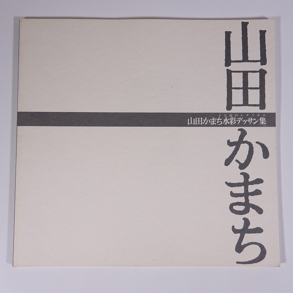 Collection de dessins à l'aquarelle Yamada Kamachi : Requiem pour un jeune de dix-sept ans, Ville de Takasaki, Préfecture de Gunma, Musée du dessin à l'aquarelle Yamada Kamachi, 1992, livre grand format, illustrations, catalogue, peintures, livre d'art, collection d'oeuvres, Peinture, Livre d'art, Collection, Livre d'art