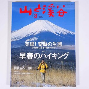 山と渓谷 No.837 2005/3 山と渓谷社 雑誌 旅行 観光 登山 山登り 山岳 ハイキング 特集・早春のハイキング 実録！奇跡の生還 ほか