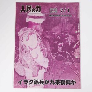 人民の力 769号 2003/7/1 日本労働者階級解放闘争同盟 機関誌 雑誌 社会運動 労働争議 特集・イラク派兵か九条復興か ほか