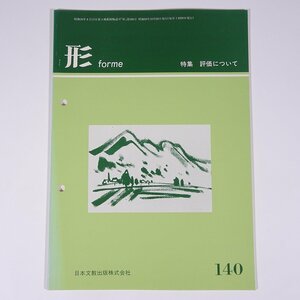 形 forme No.140 1984/10 日本文教出版株式会社 雑誌 教育 芸術 美術 絵画 工作 工芸 特集・評価について ほか