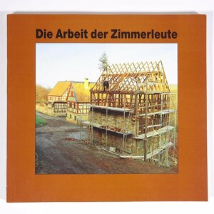 【ドイツ語洋書】 Die Arbeit der Zimmerleute 大工の仕事 1988 単行本 工学 建築学 建物 歴史