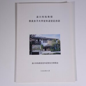 湯川利和教授 奈良女子大学定年退官記念誌 1998 大型本 住環境設計学 経歴 業績目録 建築作品 指導研究