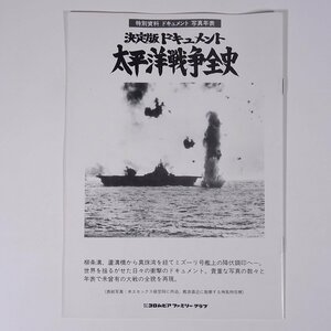 決定版ドキュメント 太平洋戦争全史 パンフレット1冊 コロムビアファミリークラブ 1995 小冊子 歴史 太平洋戦争 戦史 戦記