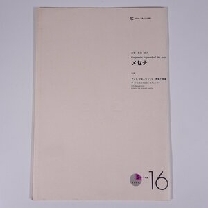 季刊 メセナ No.16 1994/春 企業メセナ協議会 雑誌 企業・芸術・社会 特集・アート・マネージメント 教育と現場 ほか