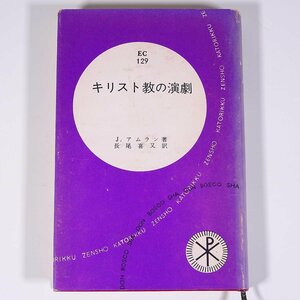 キリスト教の演劇 J・アムラン著 長尾喜又訳 カトリック全書129 ドン・ボスコ社 1960 単行本 キリスト教