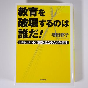 教育を破壊するのは誰だ！ 【ドキュメント】東京・足立十六中学事件 増田都子 社会評論社 2004 単行本 学校 教育 教師 教職