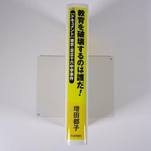 教育を破壊するのは誰だ！ 【ドキュメント】東京・足立十六中学事件 増田都子 社会評論社 2004 単行本 学校 教育 教師 教職_画像3