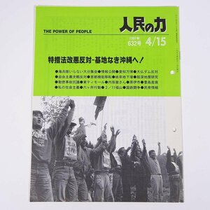 人民の力 632号 1997/4/15 日本労働者階級解放闘争同盟 機関誌 雑誌 社会運動 労働争議 特集・特措法改悪反対 基地なき沖縄へ！ ほか