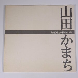 Art hand Auction 山田かまち水彩デッサン集 十七歳のレクイエム 群馬県高崎市 山田かまち水彩デッサン美術館 1992 大型本 図版 図録 絵画 画集 作品集, 絵画, 画集, 作品集, 画集