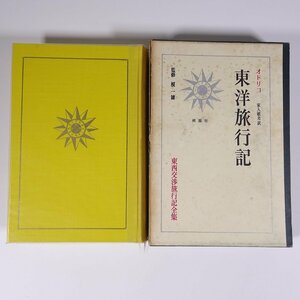 東洋旅行記 オドリコ著 家入敏光訳 東西交渉旅行記全集2 桃源社 1966 函入り単行本 旅行記 紀行文