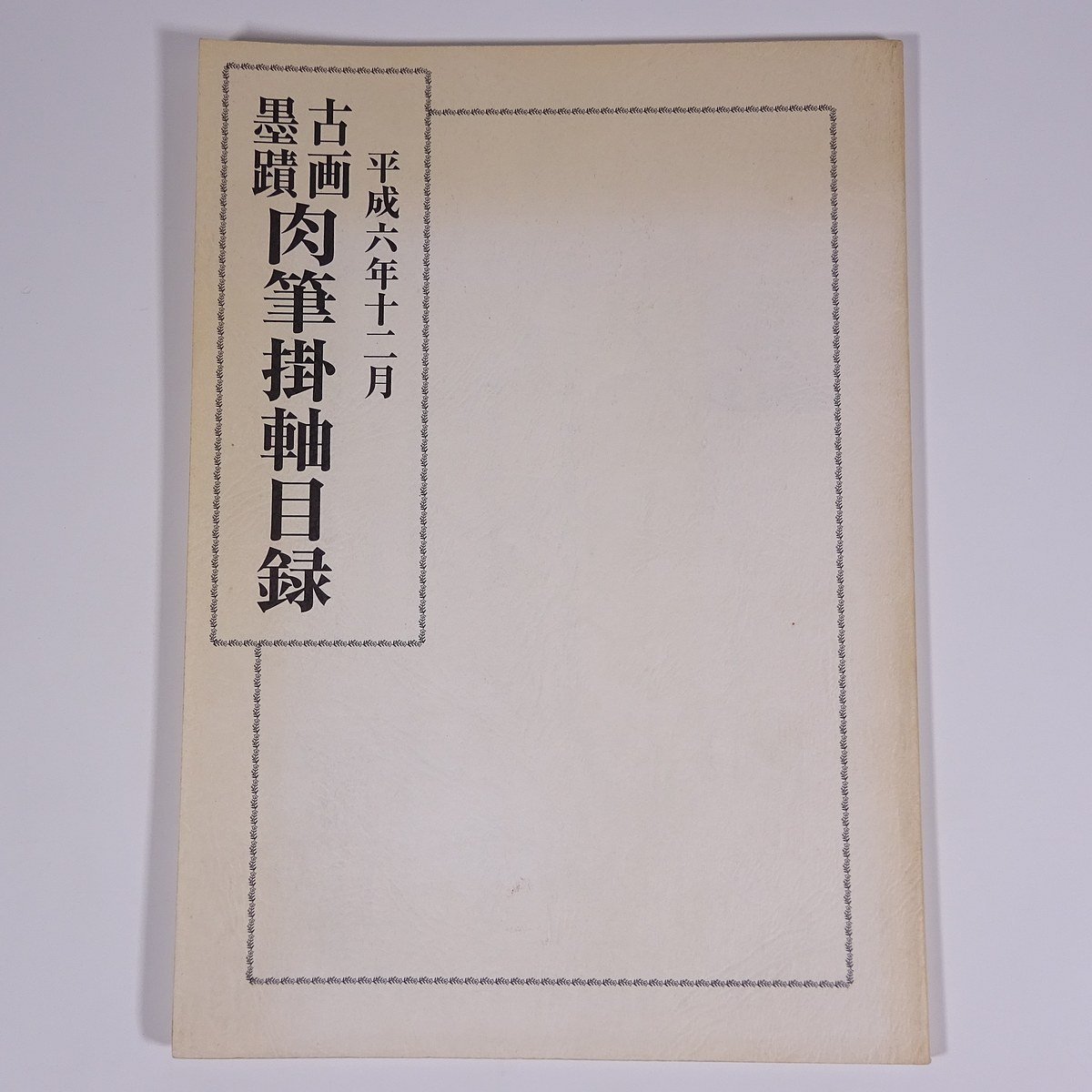 오래된 그림 목록, 서예와 손으로 그린 족자, 1994년 12월, 동양미용점, 1994, 큰 책, 우편 주문, 목록, 일러스트레이션, 목록, 미술, 미술, 일본화, 달필, 달필, 그림, 그림책, 수집, 목록