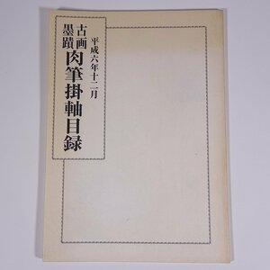 古画・墨蹟 肉筆掛軸目録 平成六年十二月 東洋美術店 1994 大型本 通信販売 カタログ 図版 図録 目録 芸術 美術 日本画 書画 書