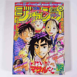 週刊少年ジャンプ 16号 1997/3/31 集英社 雑誌 漫画 まんが マンガ コミック 表紙・すごいよ!!マサルさん 巻頭カラー・るろうに剣心 ほか