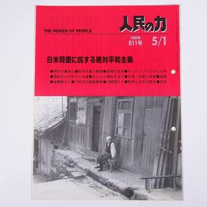 人民の力 611号 1996/5/1 日本労働者階級解放闘争同盟 機関誌 雑誌 社会運動 労働争議 特集・日米同盟に抗する絶対平和主義 ほか