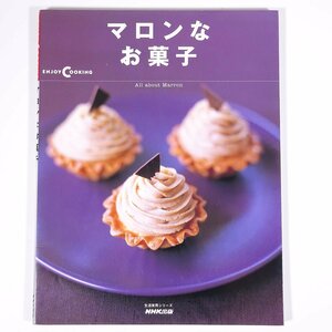 マロンなお菓子 生活実用シリーズ NHK出版 2001 大型本 料理 献立 レシピ お菓子作り スイーツ
