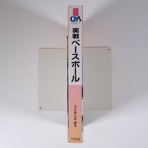 実戦ベースボール 石井藤吉郎ほか スポーツQ＆Aシリーズ 大修館 1994 単行本 野球 練習 トレーニング_画像3