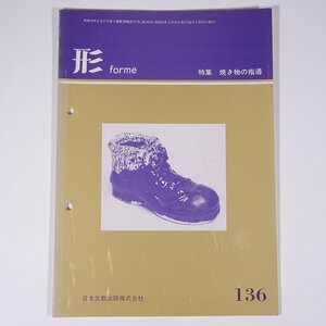 形 forme No.136 1984/5 日本文教出版株式会社 雑誌 教育 芸術 美術 絵画 工作 工芸 特集・焼き物の指導 ほか