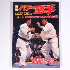  monthly power karate through volume 159 number 1991/2 power karate publish company magazine budo .. karate ka Latte special collection * no. 22 times all Japan karate road player right convention another 