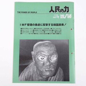 人民の力 669号 1998/12/15 日本労働者階級解放闘争同盟 機関誌 雑誌 社会運動 労働争議 特集・IMF管理の暴虐に反撃する韓国民衆！ ほか