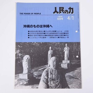 人民の力 609号 1996/4/1 日本労働者階級解放闘争同盟 機関誌 雑誌 社会運動 労働争議 特集・沖縄のものは沖縄へ ほか