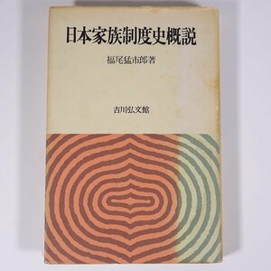 日本家族制度史概説 福尾猛市郎 吉川弘文館 1972 単行本 社会学 歴史 日本史 文化 民俗